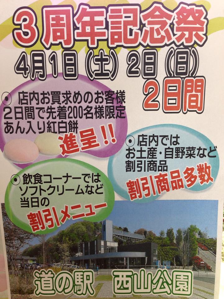 道の駅西山公園3周年記念祭